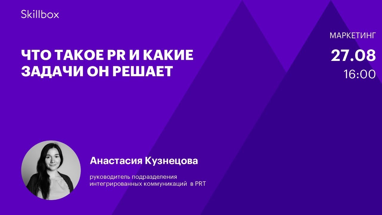Что такое PR и какие задачи он решает. Интенсив