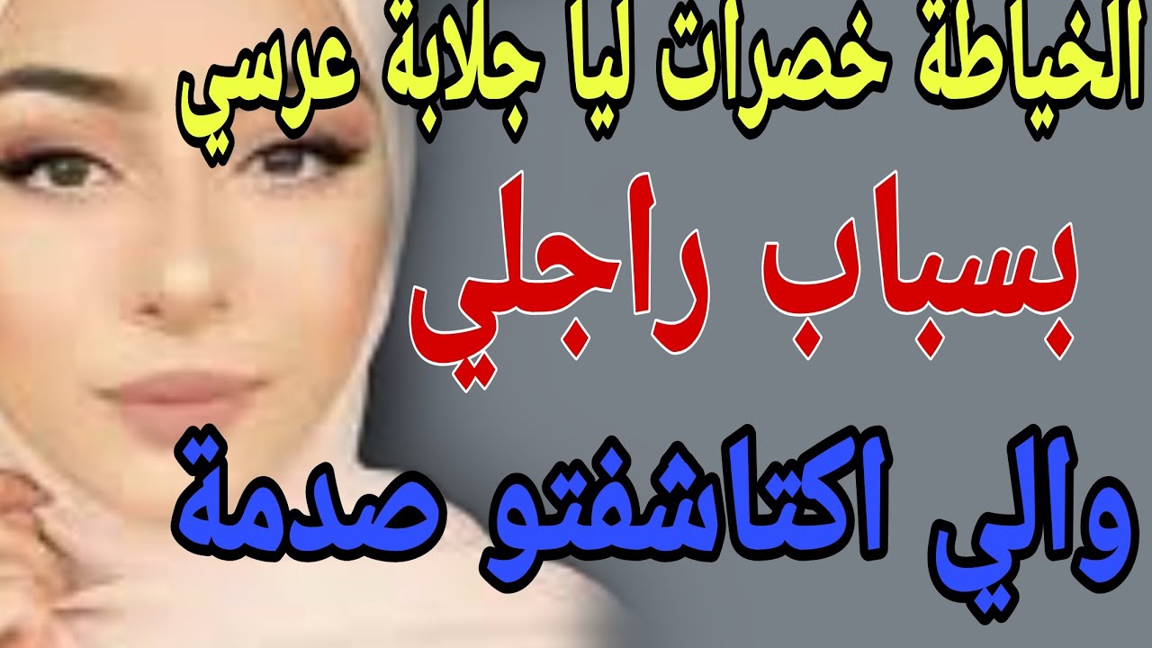 الخياطة خصرات ليا جلابة عرسي😳بسباب راجلي😱والي اكتاشفتو صدمة#قصص#حكايتي#مغربية#واقعية
