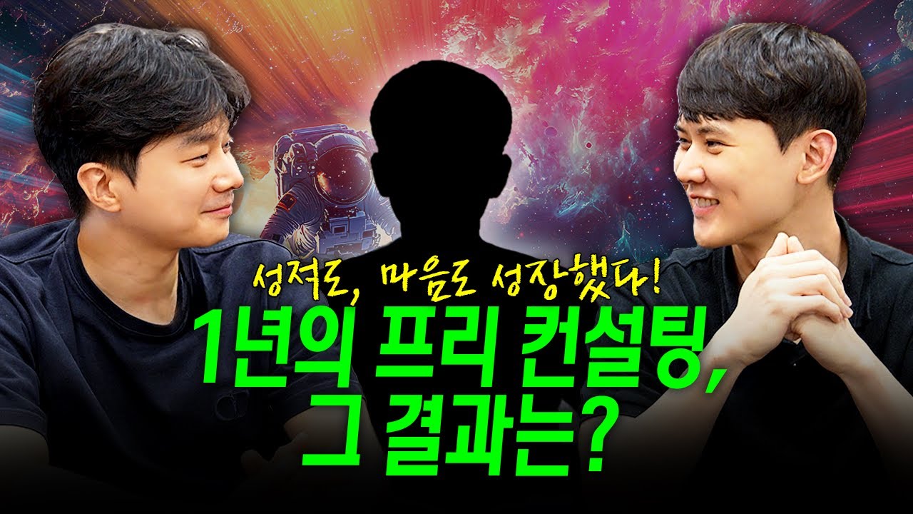어린 나이에 시작한 학생의 자신감!✨ 1년의 프리 컨설팅, 그 결과는?🤔