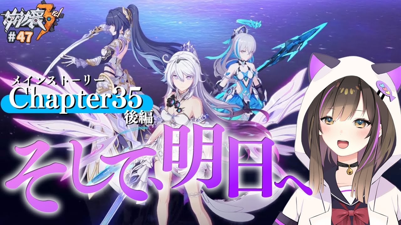 【#崩壊3rd 】メインストーリー 第35章「そして、明日へ」～後編～🔰完全初見🔰【なぁぁ。/#vtuber 】#honkaiimpact3rd