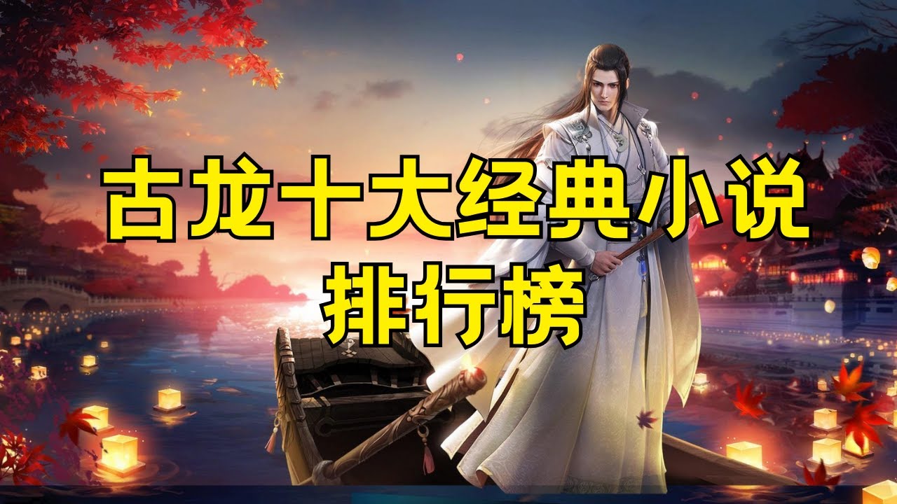 古龙十大经典小说 古龙最好看的小说排行榜#古龙 #十大经典小说 #古龙小说推荐 #经典武侠小说 #武侠小说 #古龙作品 #武侠小说推荐 #热门小说 #畅销书籍 #武侠文学 #华语小说