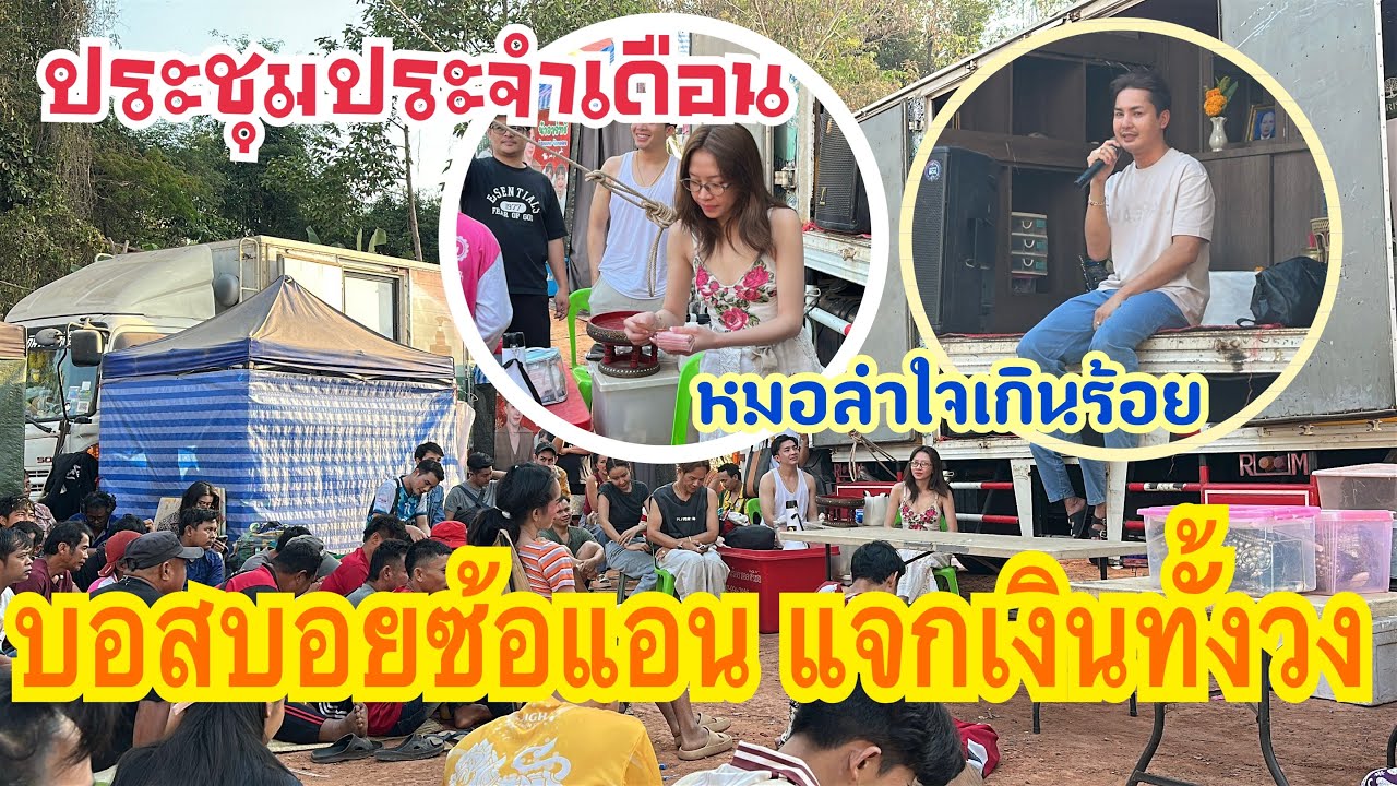 หัวหน้าบอยกับซ้อแอน แจกเงินให้ทั้งวงทุกแผนก #เบียร์วิภานัน #หมอลำใจเกินร้อย 