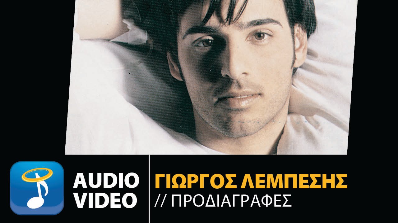 Γιώργος Λεμπέσης - Προδιαγραφές | Giorgos Lempesis - Prodiagrafes (Official Audio Video)