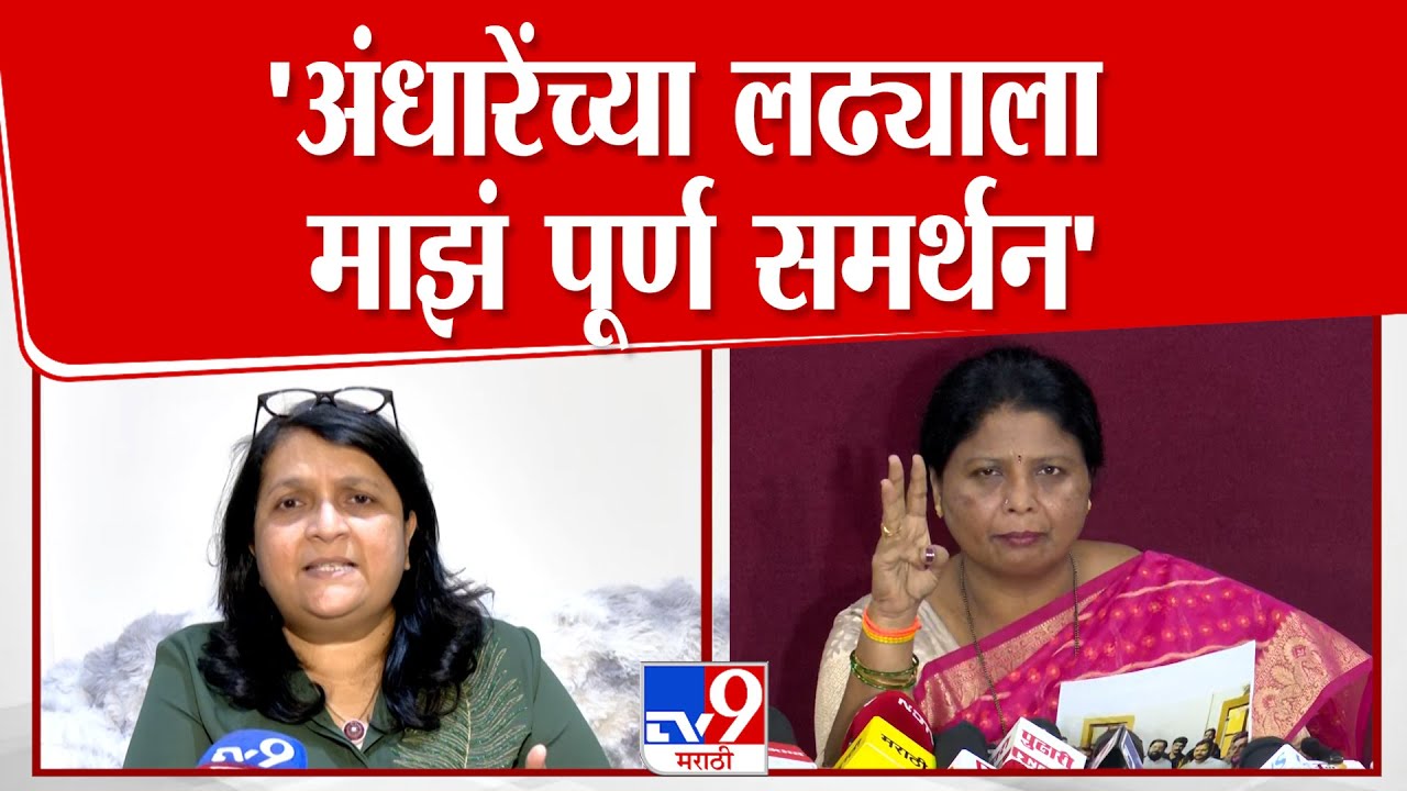 Anjali Damania | Sushma Andhare यांच्या लढ्याला माझं पूर्ण समर्थन
