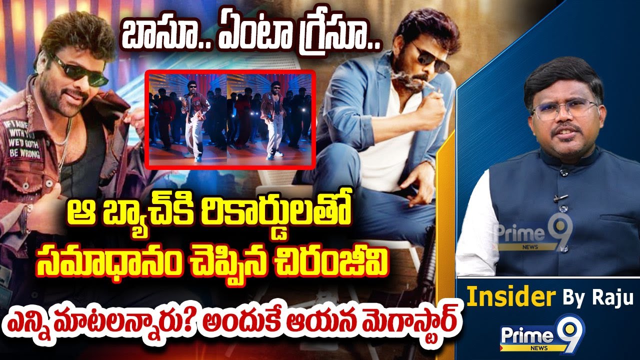 బాసూ.. ఏంటా గ్రేసూ..ఆ బ్యాచ్ కి రికార్డులతో సమాధానం చెప్పిన చిరంజీవి.. | Insider By Raju | Prime9