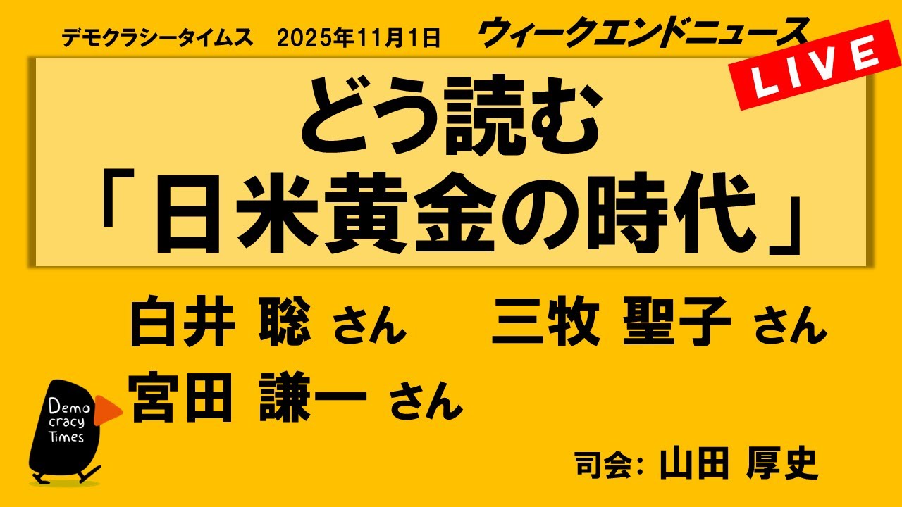 どう読む「日米黄金の時代」 （白井 聡／三牧 聖子／宮田 謙一）　ウィークエンドニュース 20251101