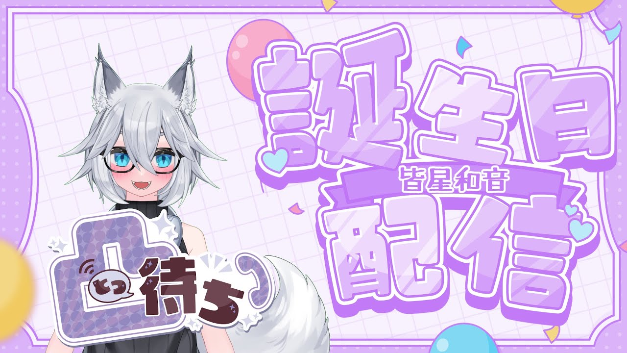 【誕生日配信】1/23は皆星和音の誕生日【凸待ちあり】【本日の主役】