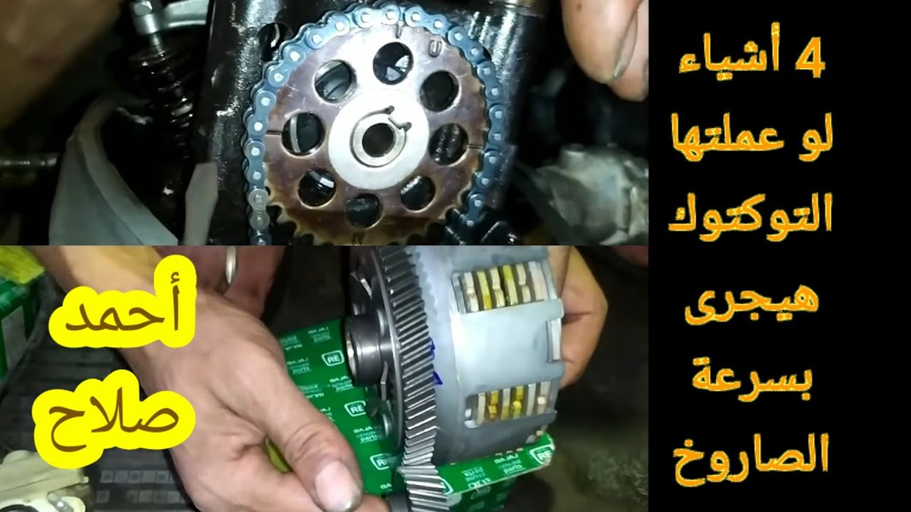 عايز تزود سرعة التوكتوك؟معلومات