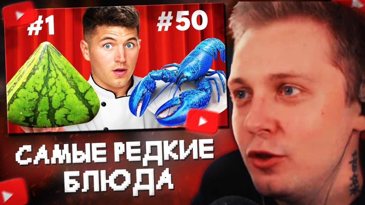 СТИНТ СМОТРИТ: Я попробовал самые редкие блюда в мире!
