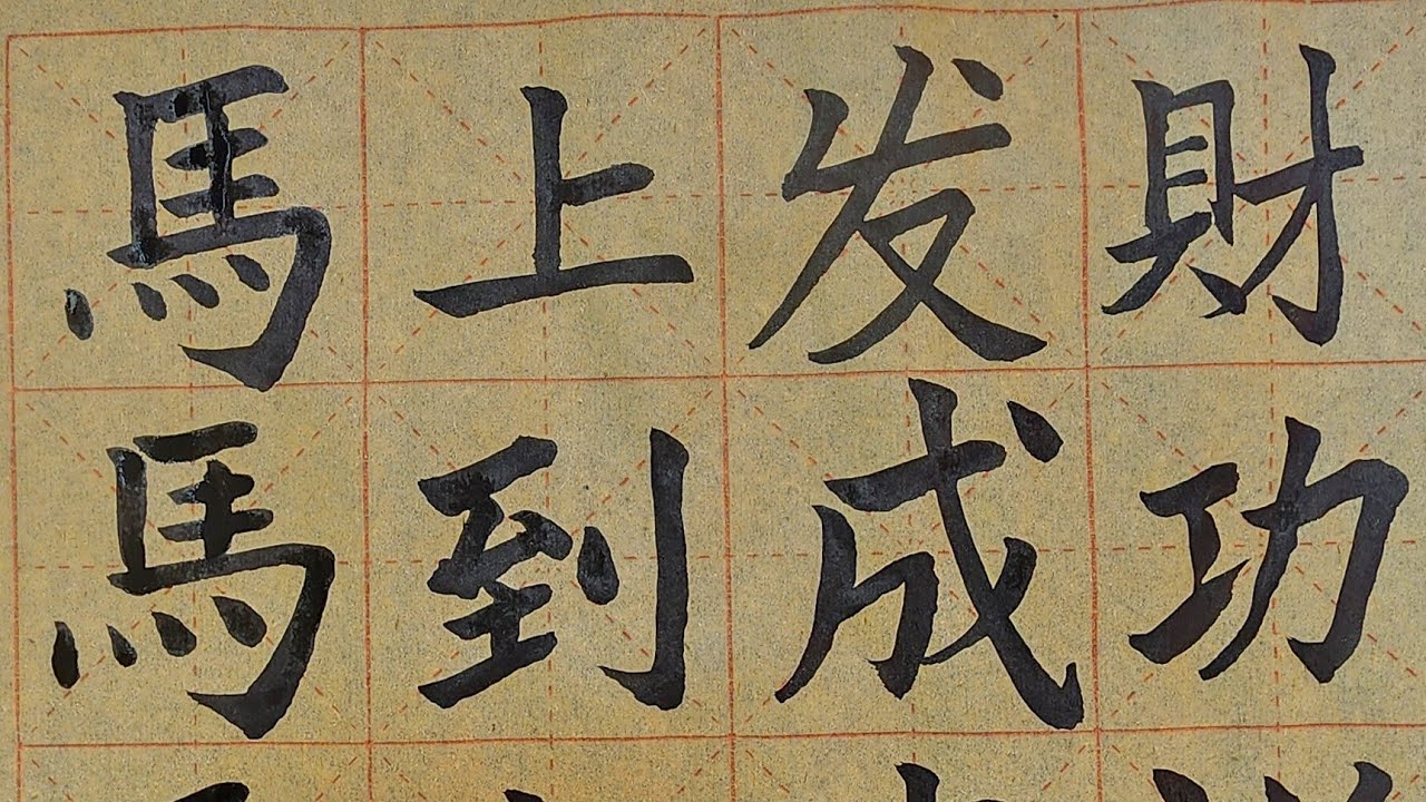 硬筆亭 WritingStudio is live!练笔画#chinesewriting #calligraphy #chinesewriting