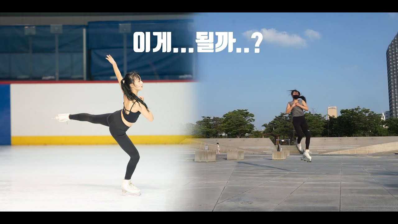 인라인으로 피겨점프가 가능할까?-피겨스케이터가 인라인을 타보았다