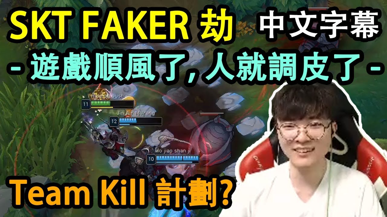 【實況精華】SKT Faker 劫 | 調皮大魔王的Team Kill計劃?(中文字幕)