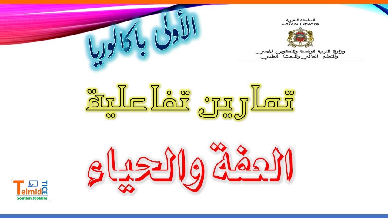 تمارين تفاعلية: العفة والحياء