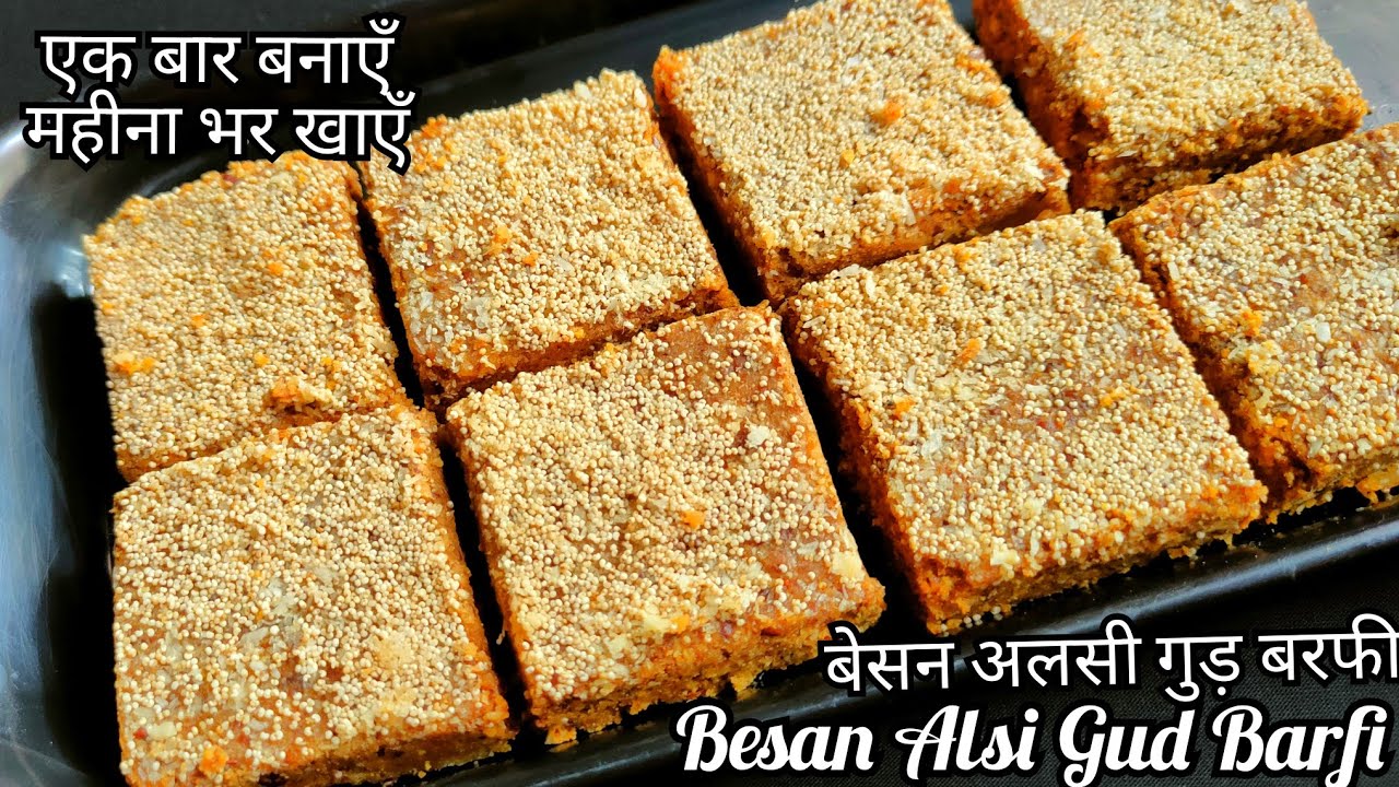 15 मिंट में बनाएँ बेसन अलसी और गुड़ की लाजवाब बरफी | Besan Alsi Gud barfi | Flaxseeds Besan Barfi