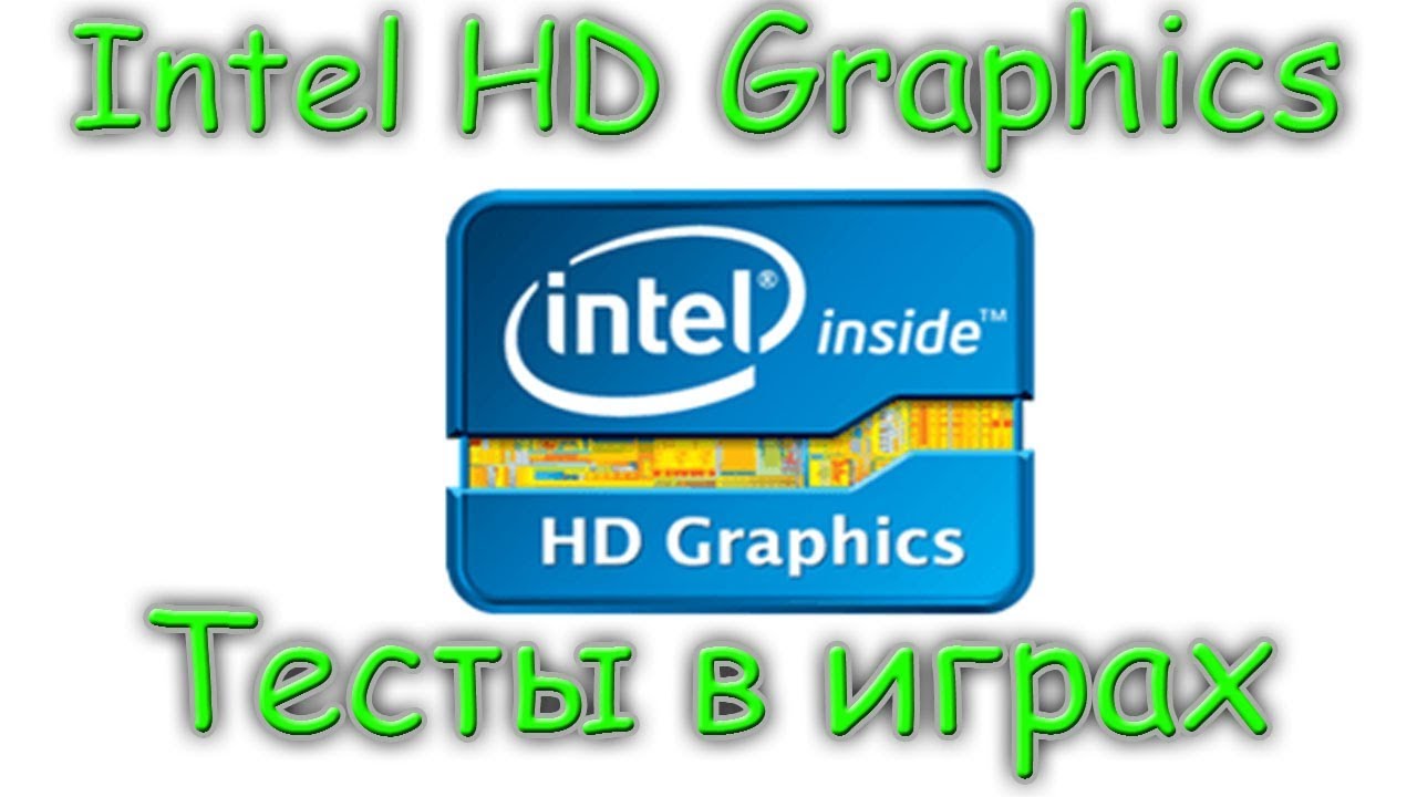 Intel HD Graphics 4600. Тесты в играх.