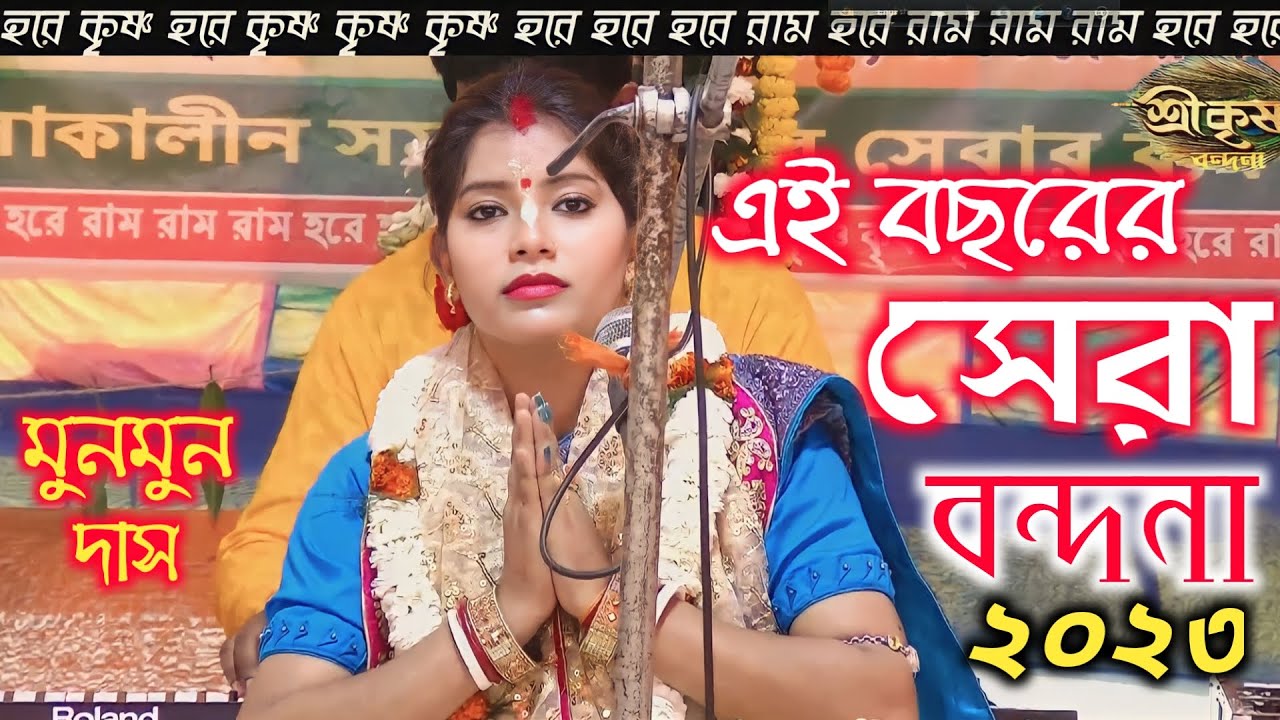 মুনমুন দাসের কন্ঠে অসাধারণ একটি বন্দনা গান । MunMun Das Kirtan-Vandana Song 2023.Mob- 8001113220