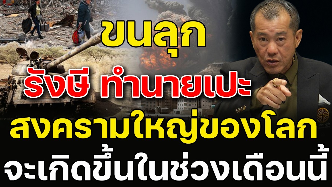 ขนลุก ฟังคำ 'พล.อ.รังษี' ทำนายเป๊ะ สงครามใหญ่ของโลกจะเกิดขึ้นในเดือนนี้