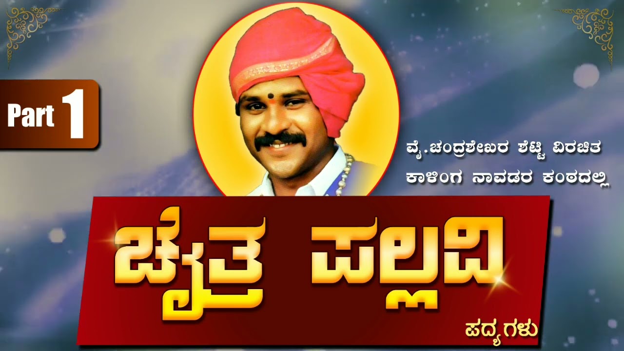 kalinga navada | chaithra pallavi ( part 1 )  ಚೈತ್ರ ಪಲ್ಲವಿ ಪದ್ಯಗಳು