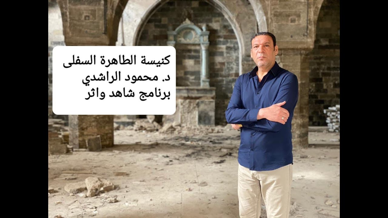 كنيسة الطاهرة التحتانية للكلدان في الموصل/ د.محمود الراشدي