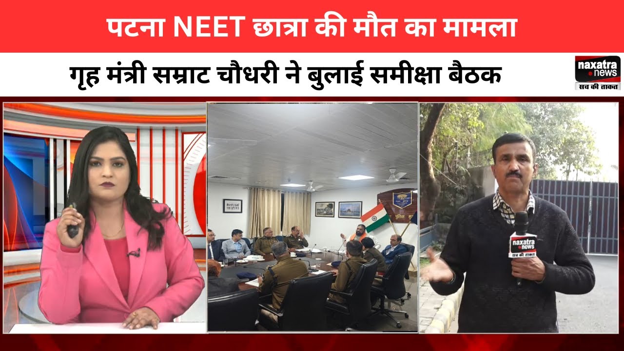 पटनाः NEET छात्रा की मौ'त का मामला, गृह मंत्री सम्राट चौधरी ने बुलाई समीक्षा बैठक