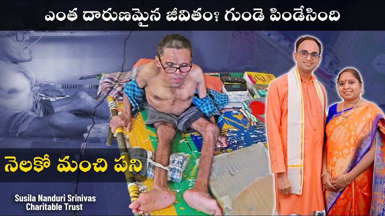కార్తీక మాసం లోపు ఈ శివుడికి సహాయం చేద్దాం | Subba Reddy | Susila Nanduri Srinivas Trust