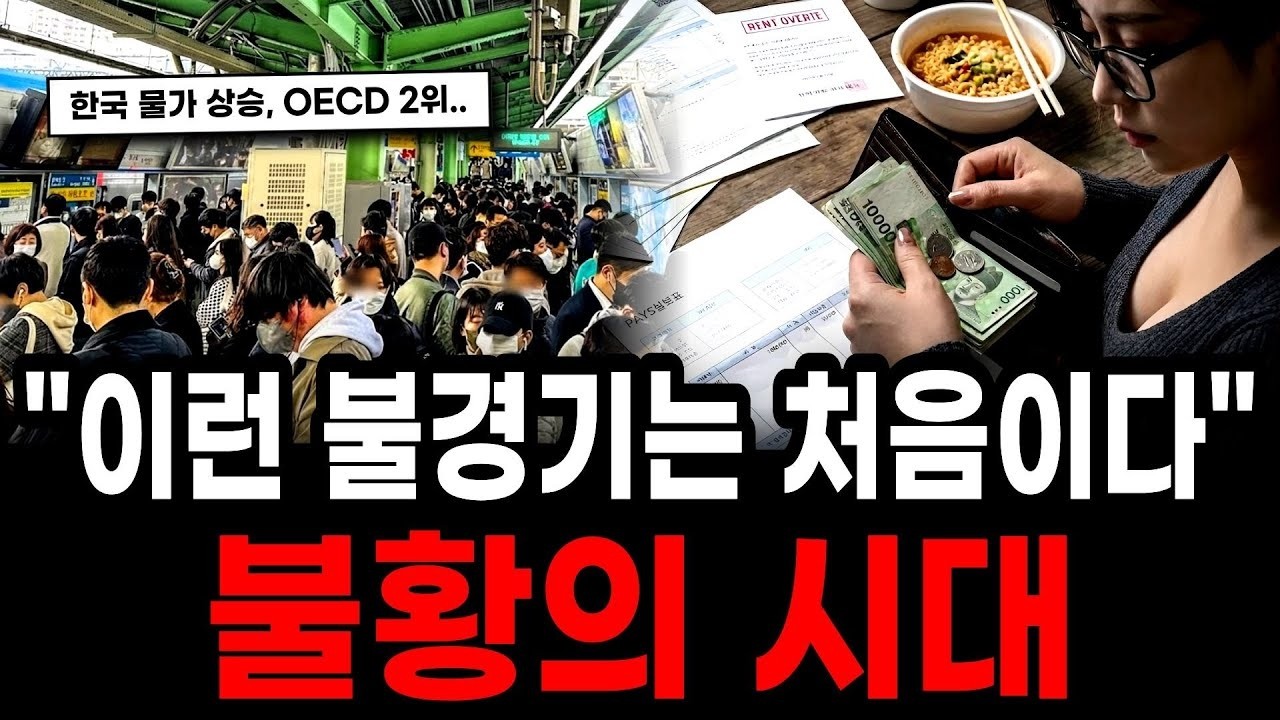 “곧 우리에게 닥칠 재앙?” 월급만 빼고 다 오른 시대, 모든 세대가 가난해지는 경기 불황의 진짜 이유