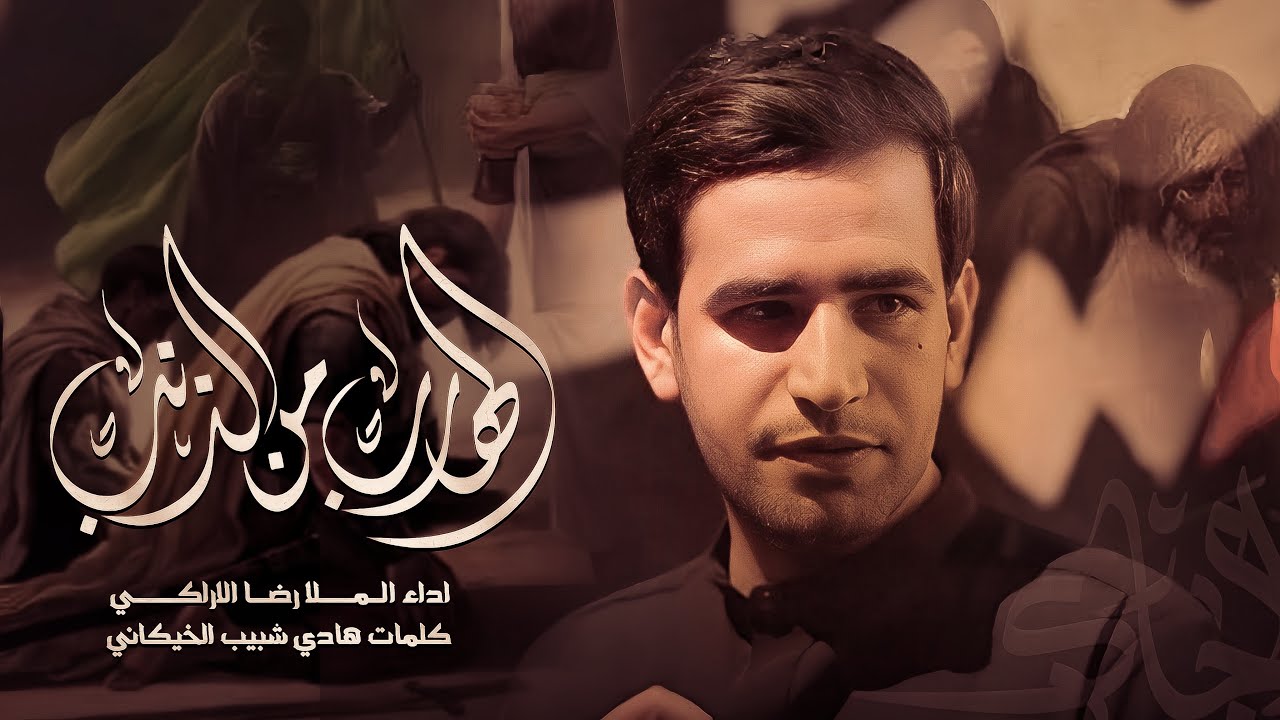 الهارب من الذنب | رضا الآراكي Reza Al - Araki | ١٤٤٦هـ 2024م