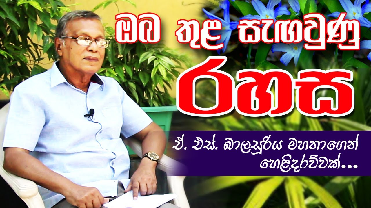 ඔබ තුල සැගවුනු ඔබ මෙතෙක් නොදත් රහස් පිළිබද ඒ. එස්. බාලසූරිය මහතාගේ විවරණය.. ┃A. S Balasooriya