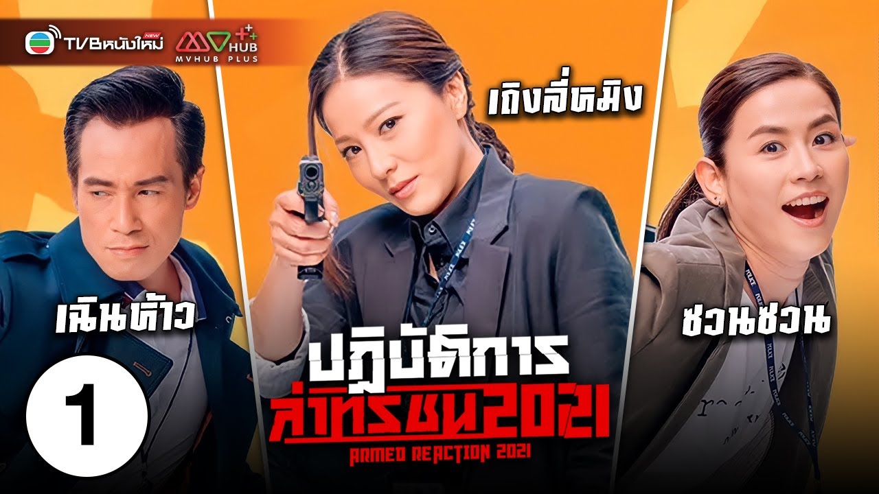 ปฏิบัติการล่าทรชน ( ARMED REACTION 2021 ) [ พากย์ไทย ] EP.1 | TVB หนังใหม่