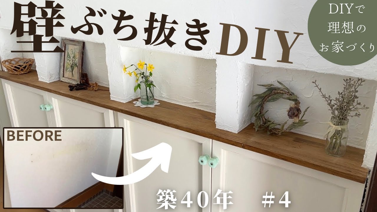 【築40年DIY #4】壁をぶち抜いて靴箱＆ニッチ制作　漆喰壁にしてナチュラルな雰囲気になりました