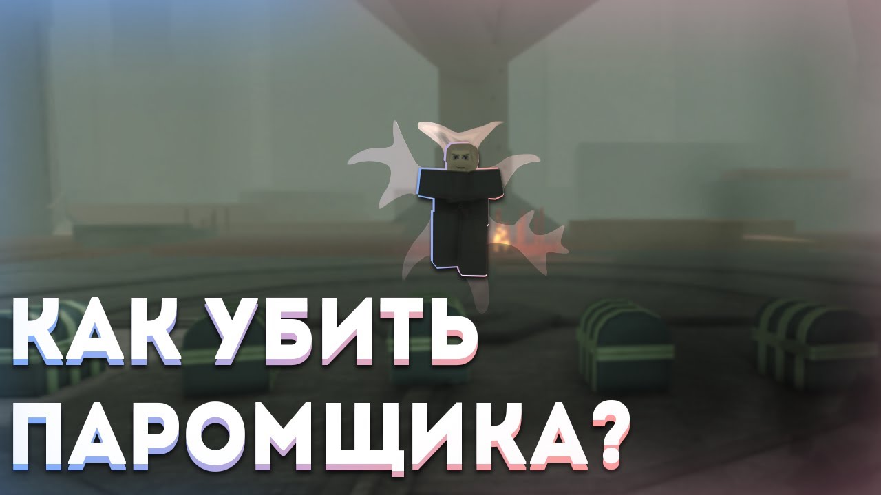 Гайд как убить Паромщика (Ферримена) в Deepwoken