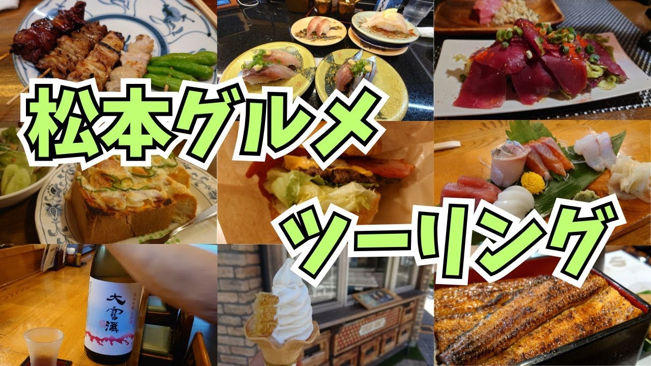 松本グルメツーリング