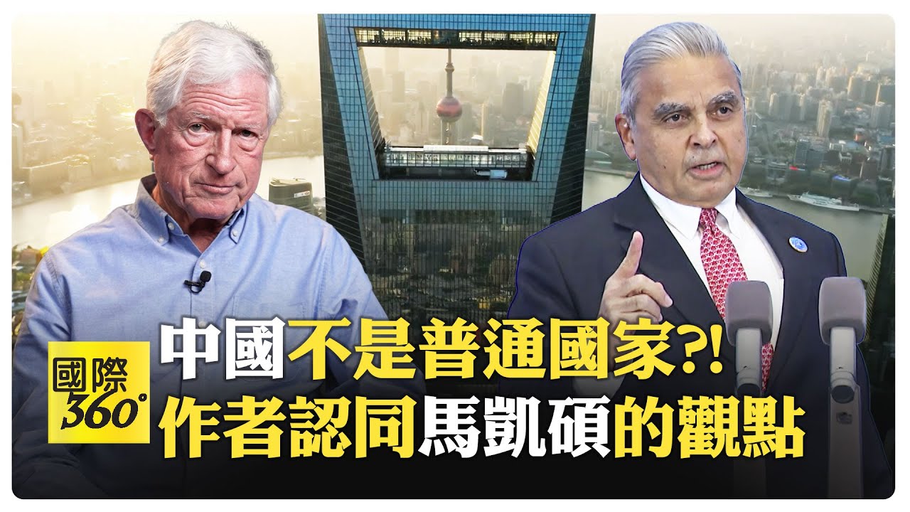 彼得沃克批判看衰中國的觀點 章家敦的《中國即將崩潰》? 中國走下坡了?!【國際360】20240527@全球大視野Global_Vision