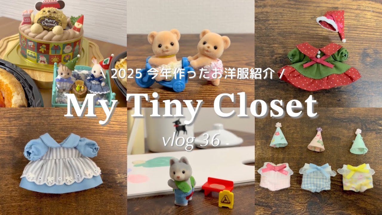 2025作ったシルバニアお洋服紹介👔🪡/ミニチュア家具リペイント