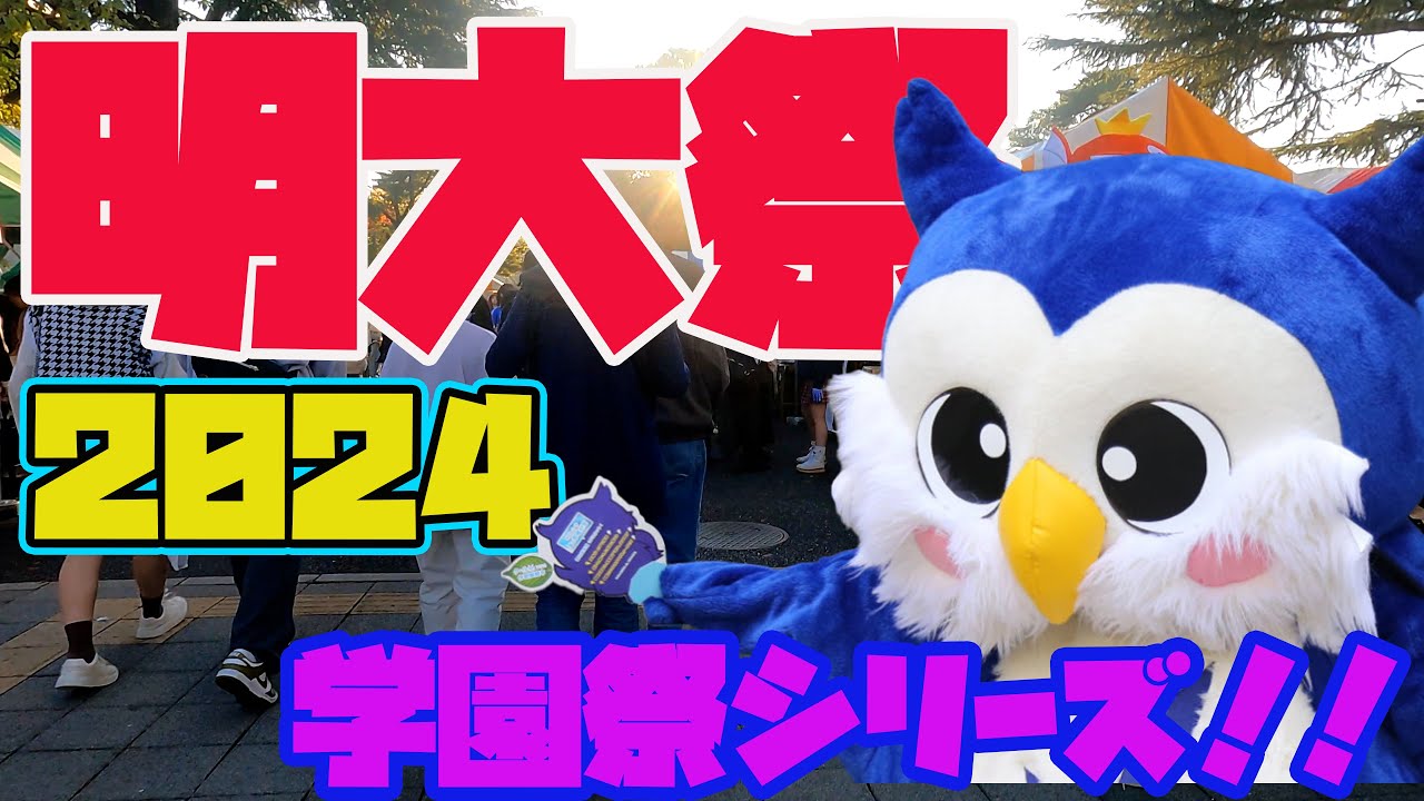 第140回明大祭！！　明大前は大騒ぎ！！設備充実、グッズも豊富！!流石はMARCHトップの貫禄か！！