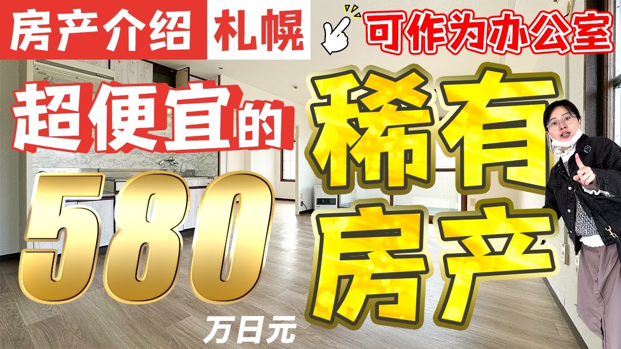 【日本房产】札幌｜超便宜的稀有房产！580万日元！1LDK！可作为办公室！地铁步行5分钟！