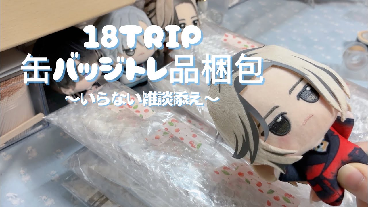 エイトリ⌇缶バッジトレ品梱包していくよ💭📦