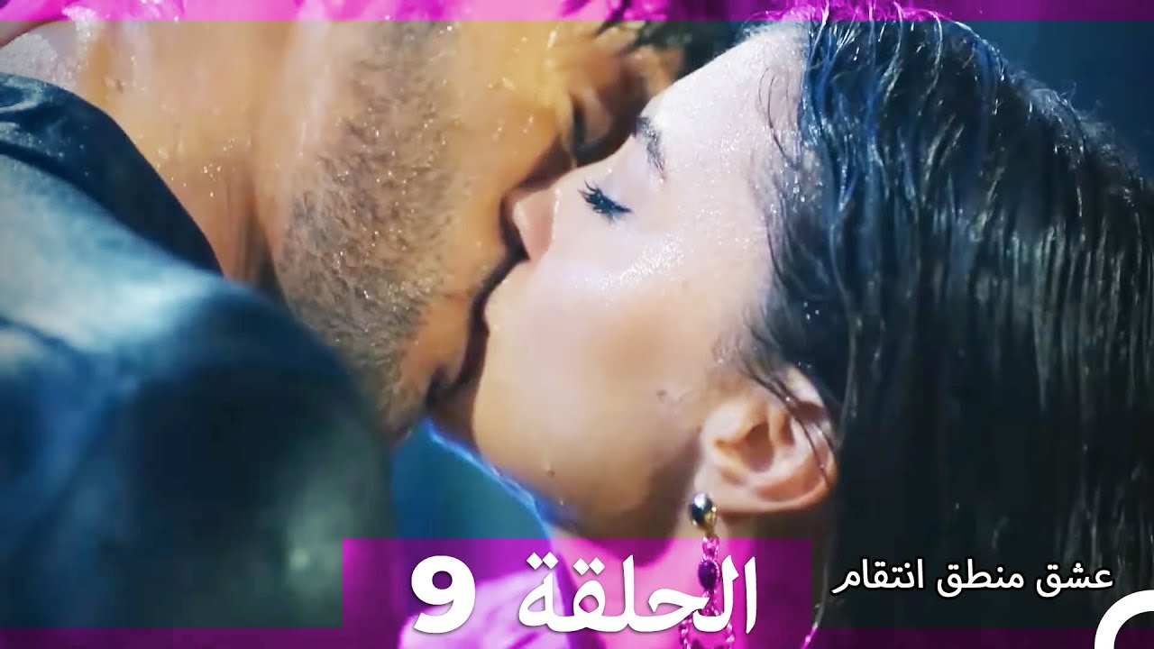عشق منطق انتقام انتقام 9 (أقسام طويلة) (Arabic Dubbed)
