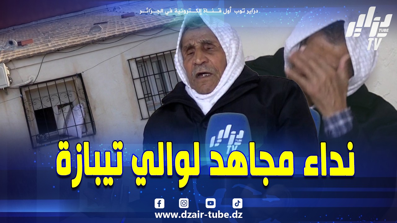 المجاهد الحاج السعيد من بلدية #بوسماعيل يعاني و يوجه نداءا لوالي #تيبازة لتسوية وضعيته في سكن