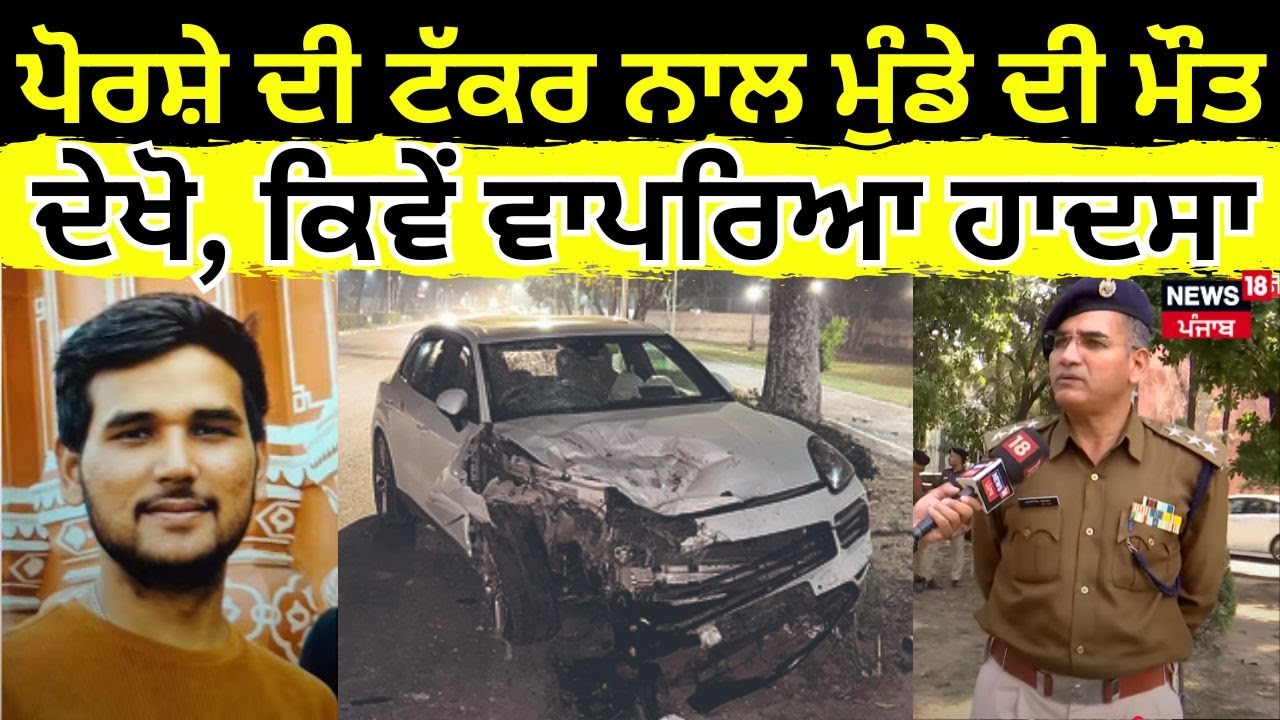 Porsche ਦੀ ਟੱਕਰ ਨਾਲ ਮੁੰਡੇ ਦੀ ਮੌਤ, ਦੇਖੋ ਕਿਵੇਂ ਵਾਪਰਿਆ ਹਾਦਸਾ | Chandigarh Accident | N18V