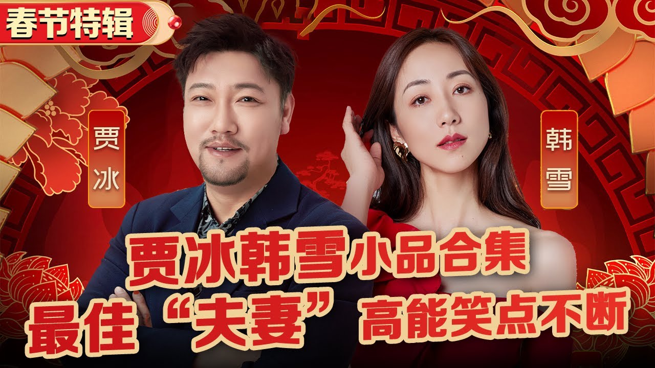 贾冰韩雪爆笑小品合集！“最佳夫妻”全程高能包袱甩不停,全是百看不厌的经典！#喜剧人合辑