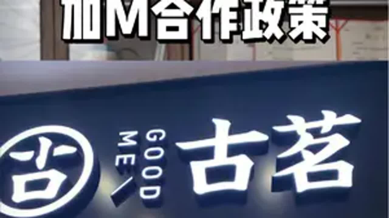 揭秘古茗奶茶开店加盟政策 揭秘古茗奶茶开店加盟政策，厚道不！餐饮创业 开店 加盟 创业 奶茶加盟