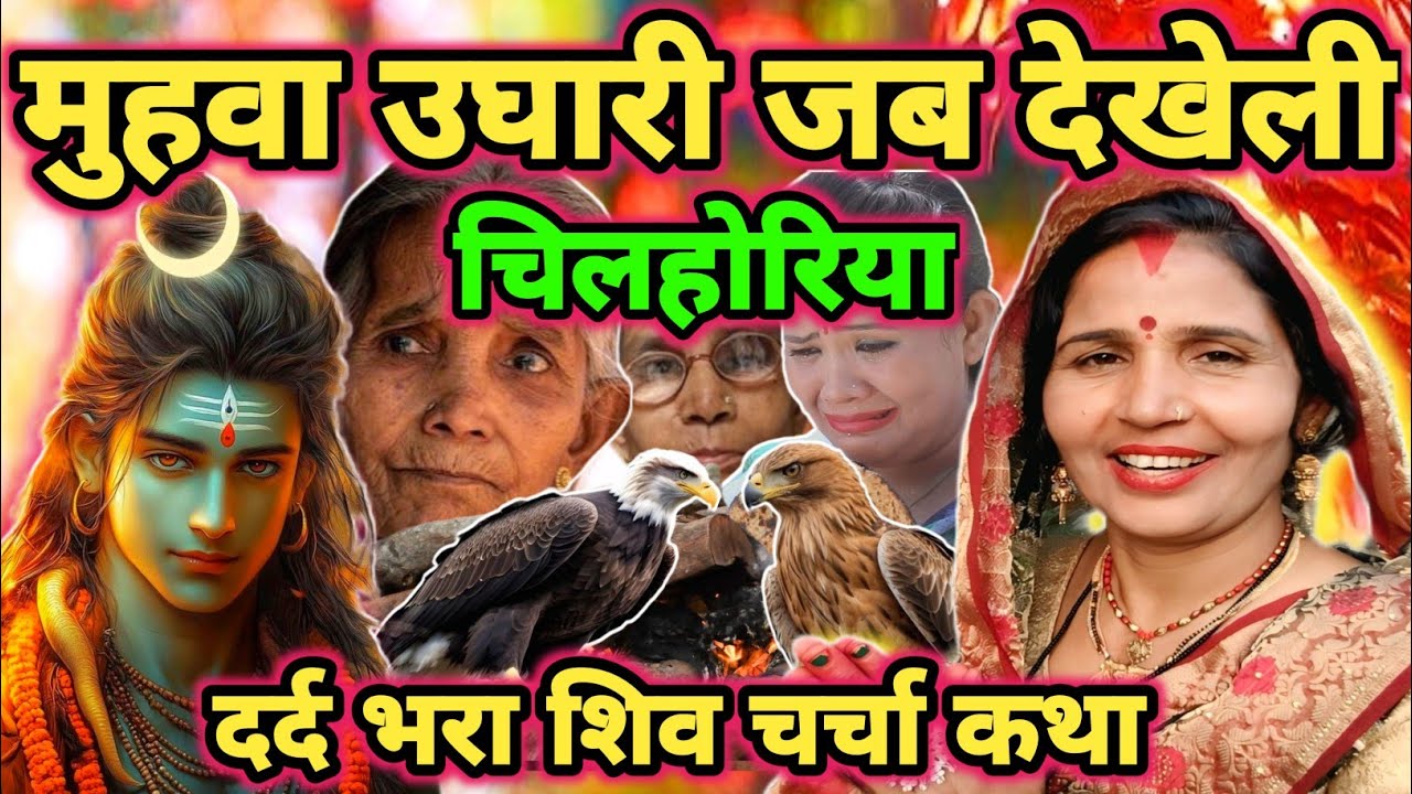 मुहवा देखें चिलहोरिया|Shiv charcha|Shiv charcha katha|Shiv charcha geet|Shiv charcha bhajan|#katha|