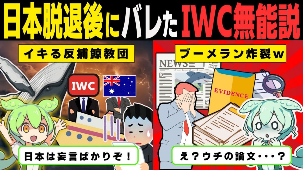 ポンコツ化が止まらない国際捕鯨委員会IWC。日本をATM扱いしていたIWCの現状【ずんだもん解説】