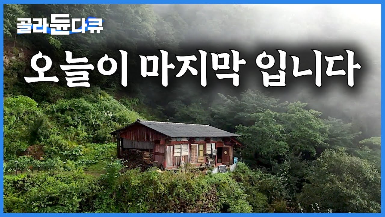 이 촬영을 위해 온 제작진이 3개월 만에 처음 만나는 사람. 아무 것도 없는 높고 외로운 1,400년 하늘 암자에서 마지막 하룻밤｜태백산 오지 도솔암｜한국기행｜#골라듄다큐