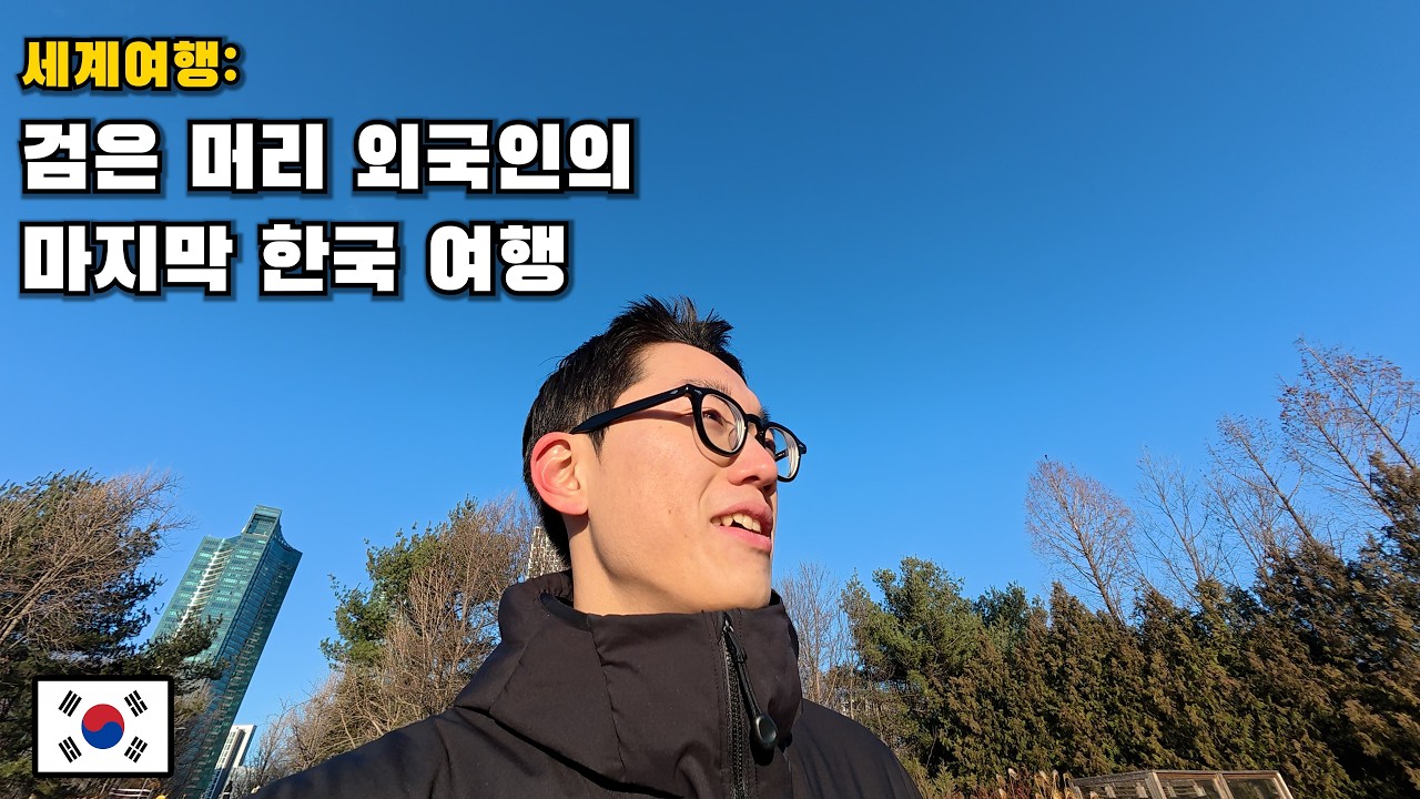 [세계여행] 나의 고향 한국에서의 마지막 [대한민국 (4)]