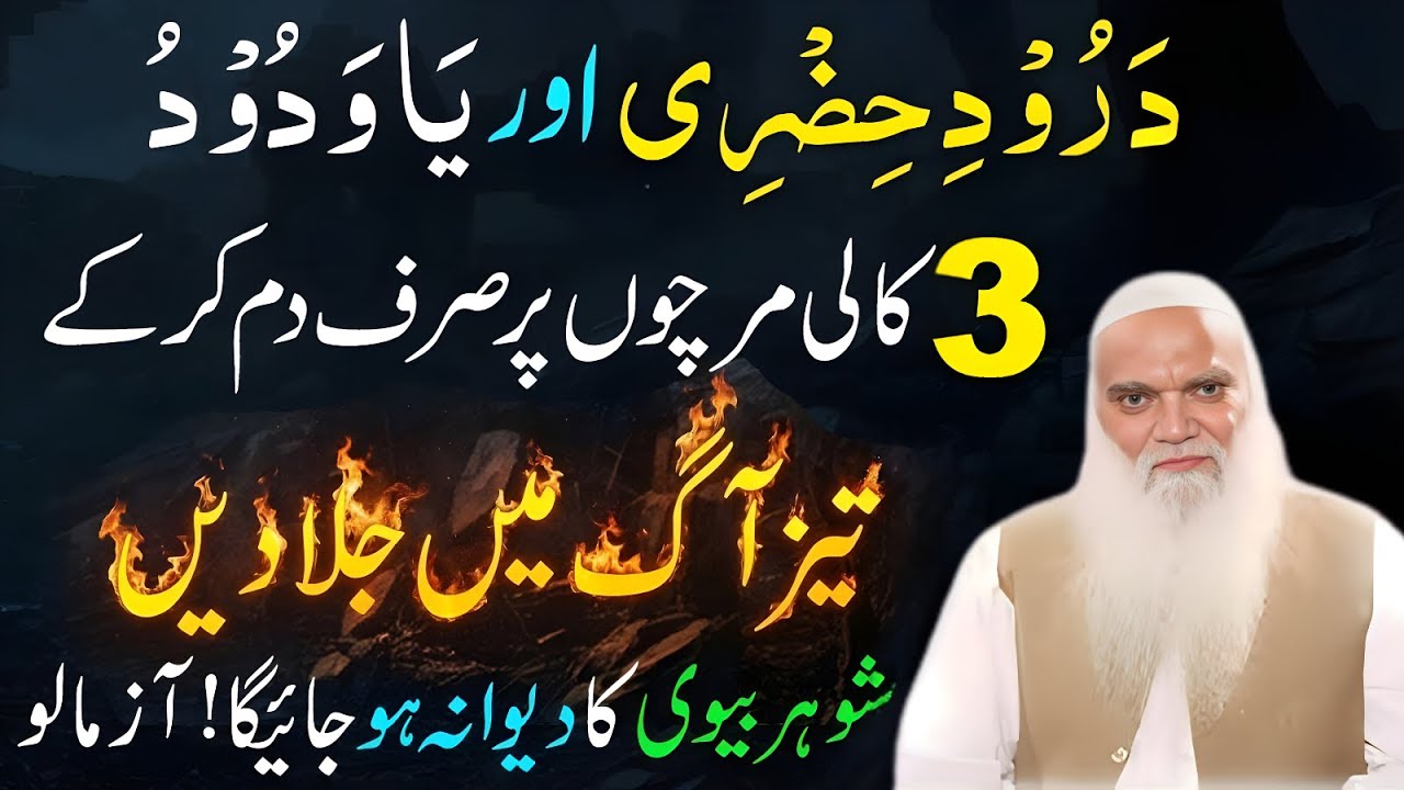 Ya Wadoodo aur درود حضری ka Powerful Wazifa for Love ! 3 Kali Mirch Par Muhabbat ka Jalali Amal