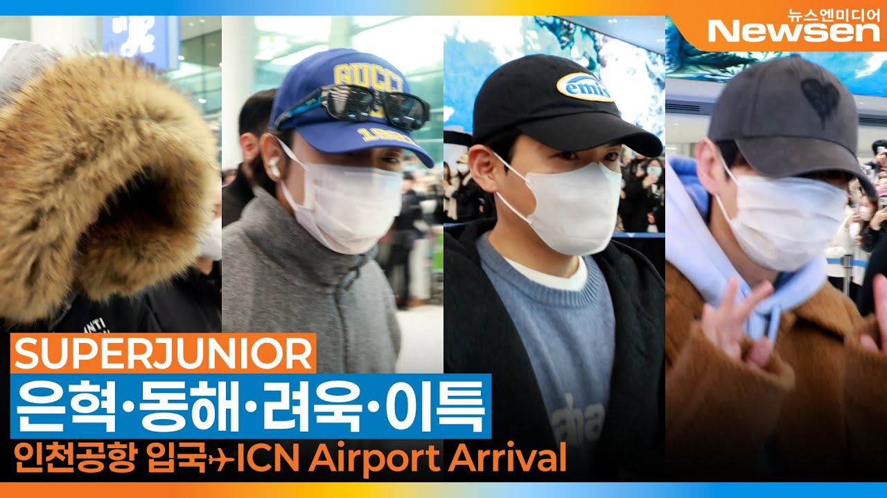 슈퍼주니어(SUPERJUNIOR), 인천국제공항 입국✈️'SMTOWN LIVE 2025 in FUKUOKA' Airport Arrival 2026.2.2 Newsen