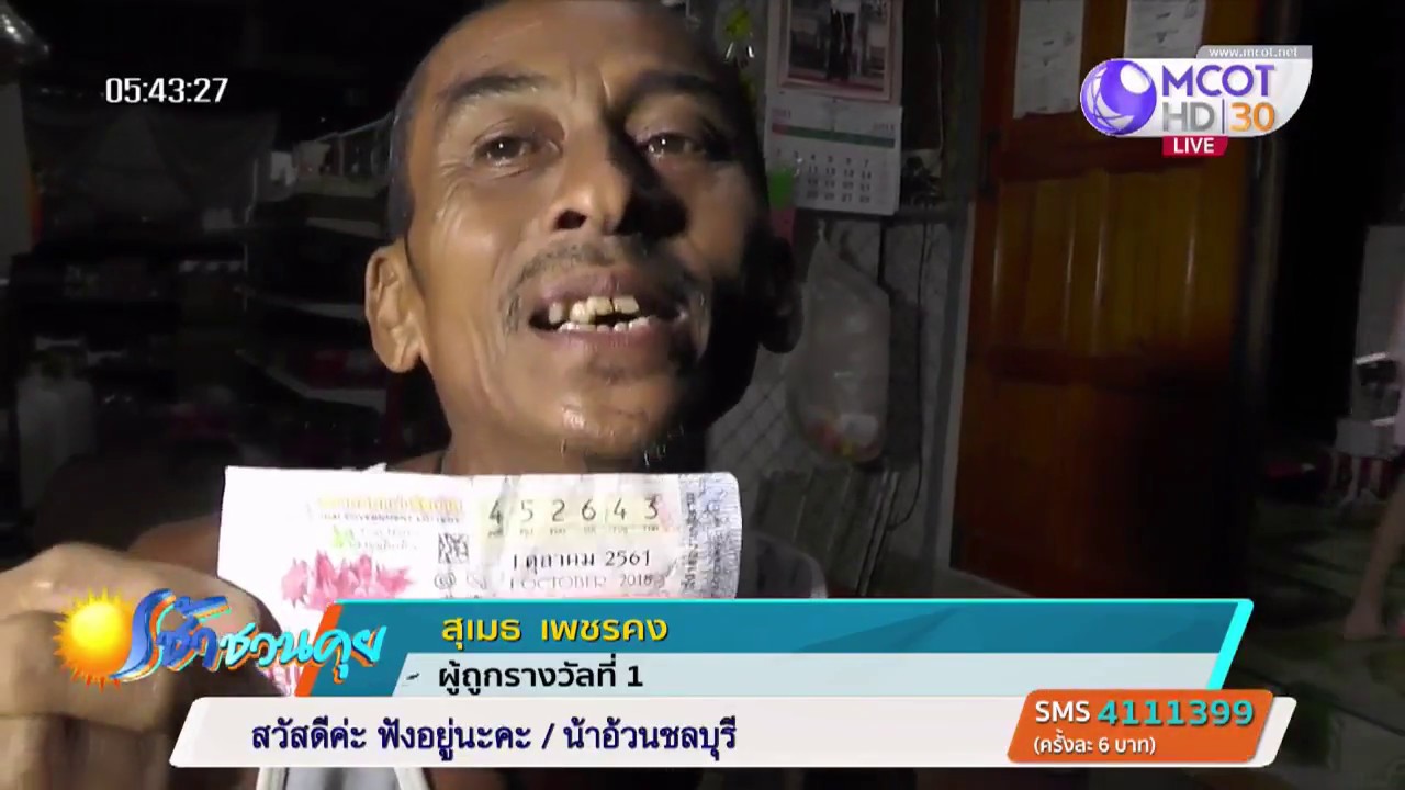 โฉมหน้าคนดวงเฮง ถูกรางวัลที่ 1 เป็นเศรษฐีทันตา