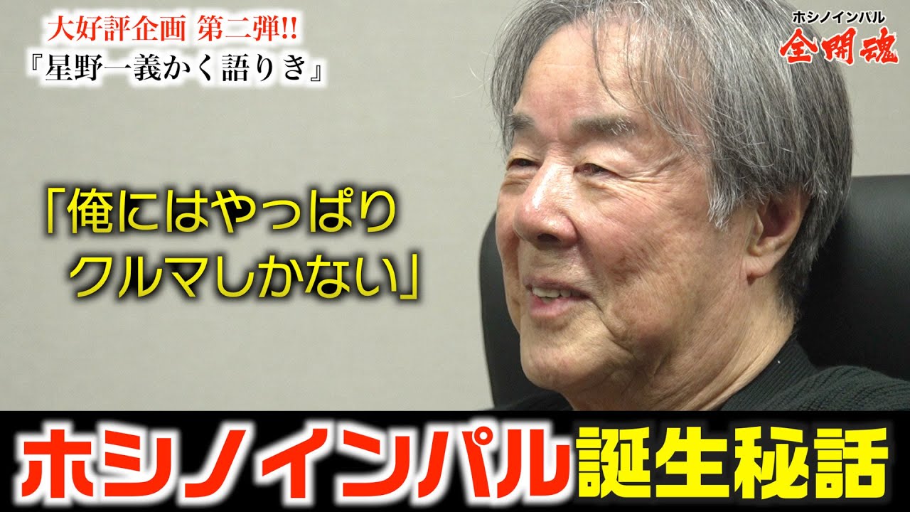 【星野一義はかく語りき Vol.2_2_】 日本一速い男に「なりたい」ではなく「なる」と決まっていた